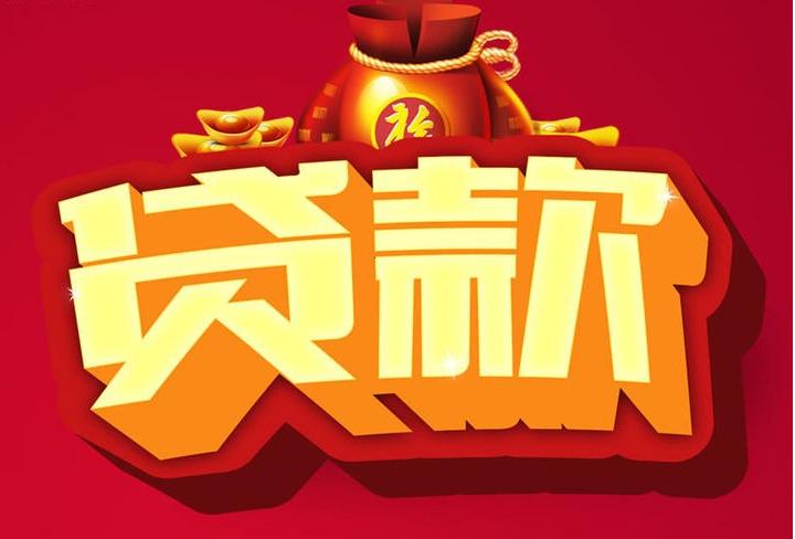 正阳信用贷款