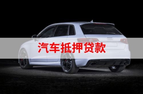 正阳重庆汽车抵押贷款办理需要哪些条件