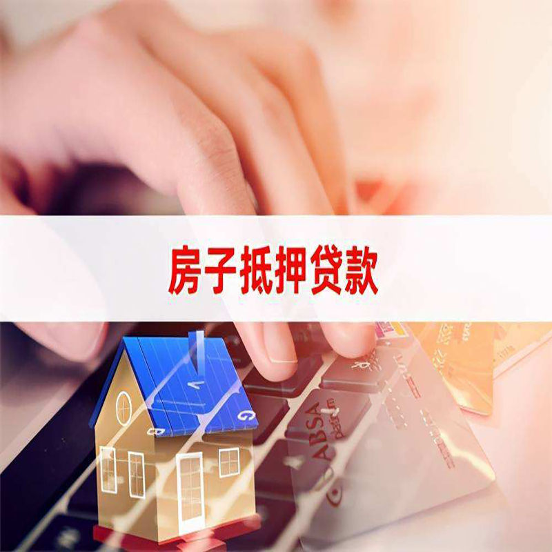 正阳重庆房屋抵押贷款对价值的评估怎么计算