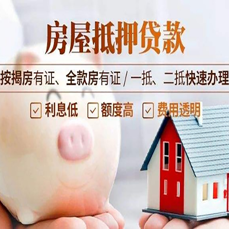 正阳申请房屋抵押贷款需要的注意事项--重庆房屋抵押贷款