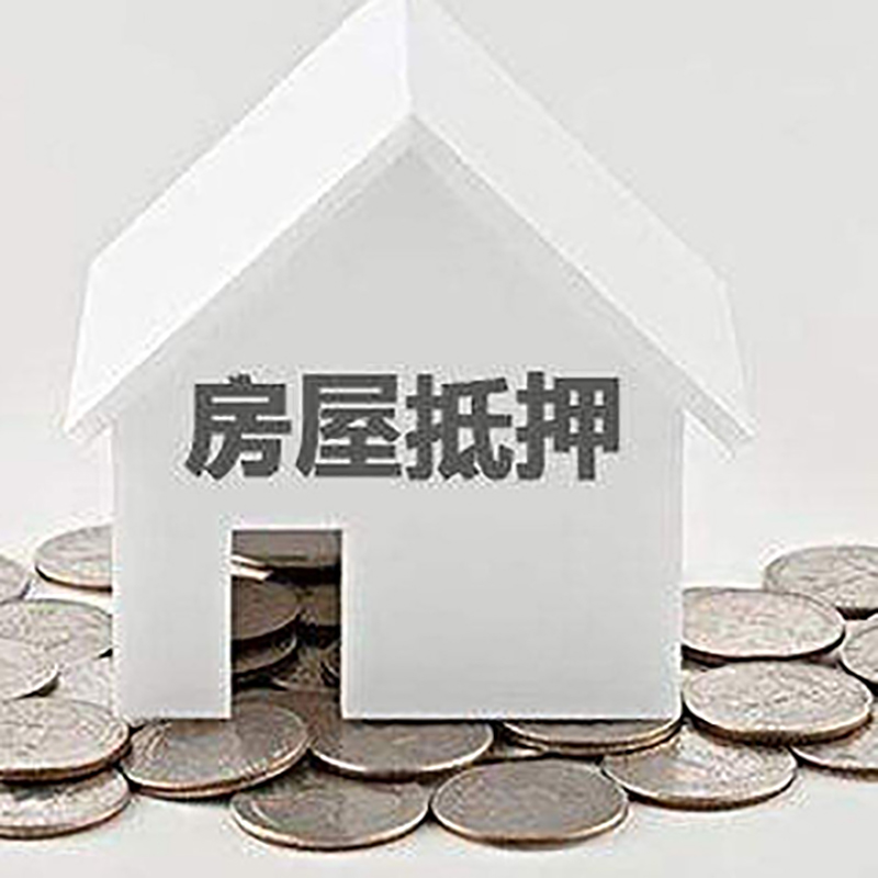 正阳房产抵押贷款利率|房屋抵押贷款办理资料