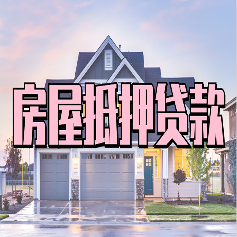 正阳房子二次抵押贷款