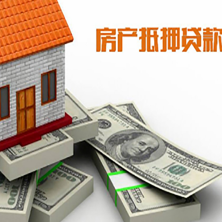 正阳房屋抵押贷款需要哪些手续和条件?