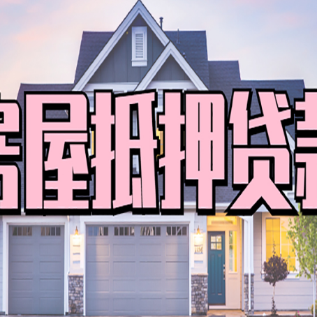 正阳房子二次抵押贷款怎么办理?